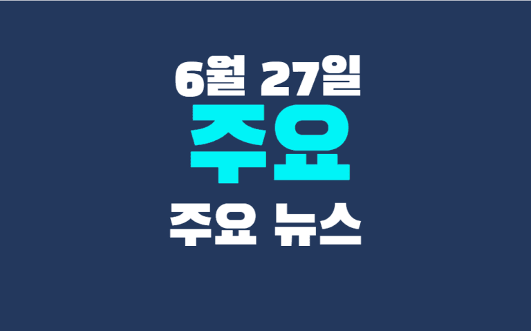 6월 27일 주요뉴스