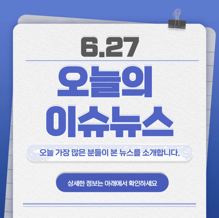 6.27 오늘의 인기 급상승 뉴스