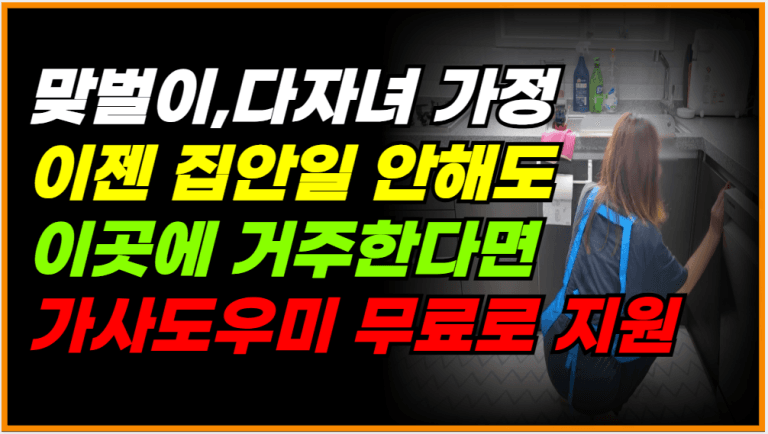 이 지역 거주자라면 ‘가사도우미’ 무료! 지금 바로 신청하세요!