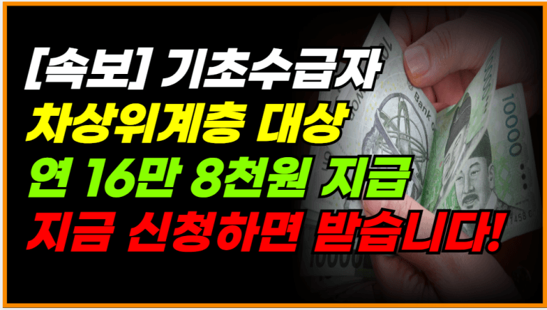 연 16만 8천원 지원 확정! 기초수급자,차상위는 꼭 신청하세요!