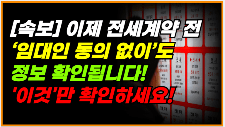 전세계약 전 꼭 확인! 임대인 허락 없이도 다 나옵니다!