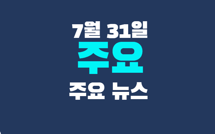 7월 31일 주요뉴스