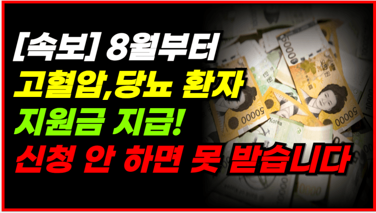 8월부터 고혈압, 당뇨 환자라면 건강지원금 지급 시작됩니다!