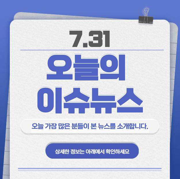 7.31 오늘의 인기 급상승 뉴스
