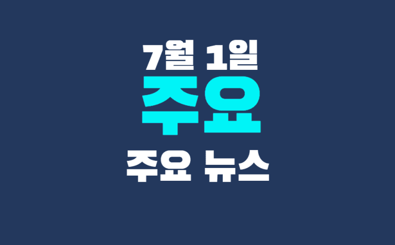 7월 2일 주요뉴스