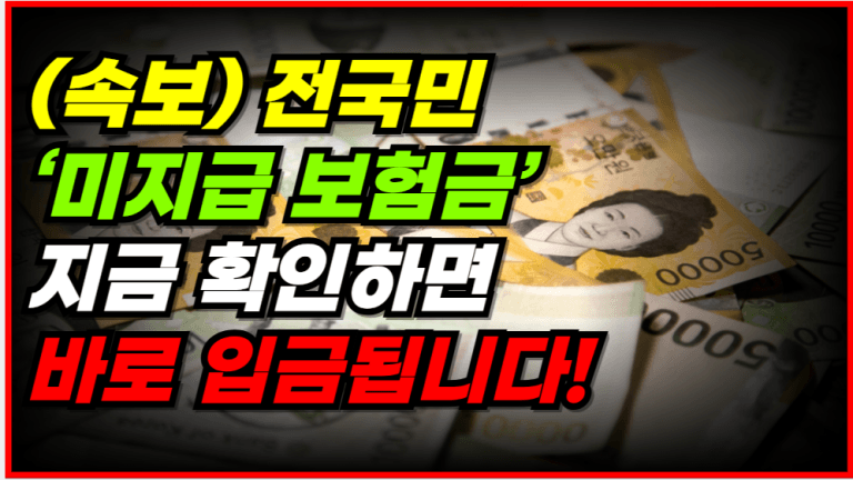 [속보] 보험 가입자라면 3일 내 ‘이 돈’ 받습니다! 신청만 하세요!