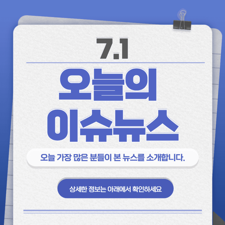 7.1 오늘의 인기 급상승 뉴스