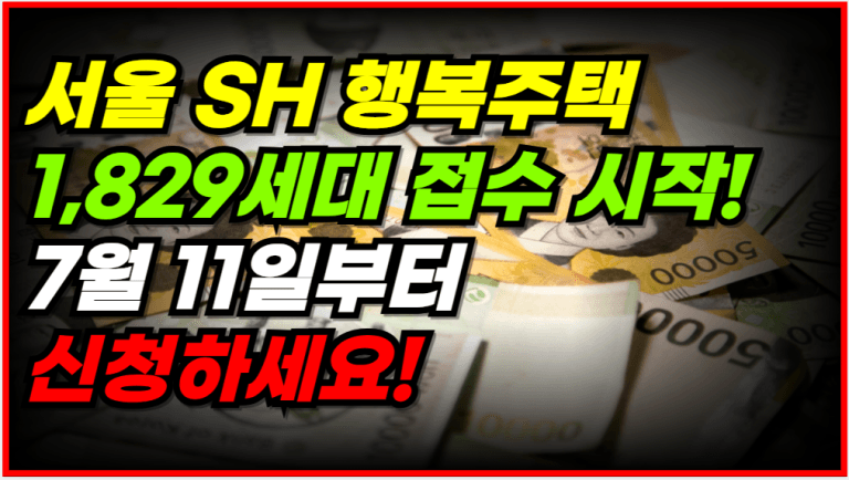 청년,신혼,고령자까지! SH 행복주택 7월 11일부터 신청 가능합니다!