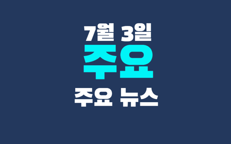 7월 3일 주요뉴스