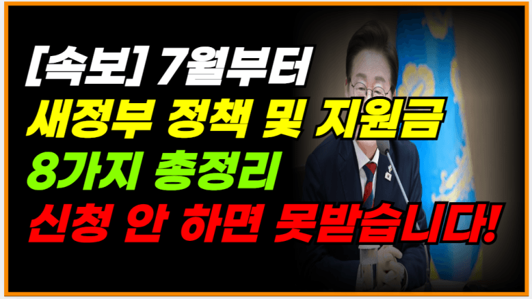 새정부 민생정책 8가지 공개! 지금 신청 안 하면 못 받습니다!