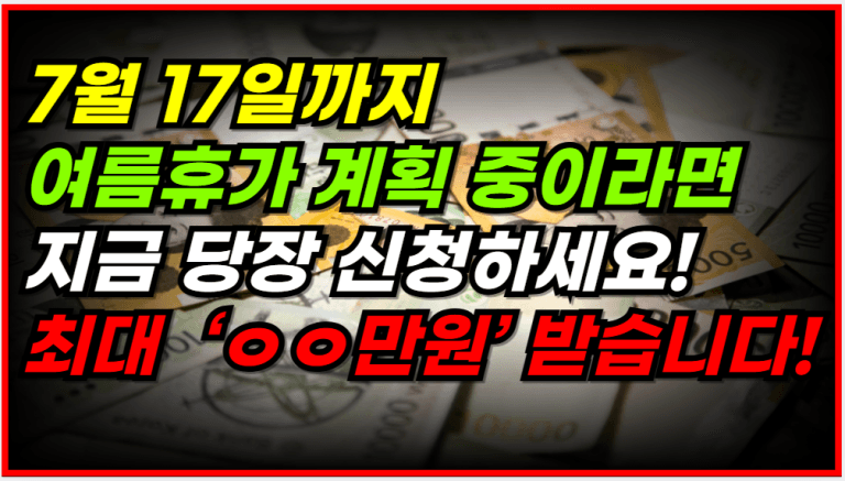 7월 17일까지 휴가 1일만 있어도 ‘휴가비’ 받습니다!