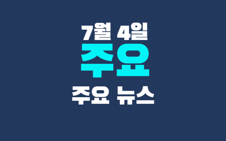 7월 4일 주요뉴스