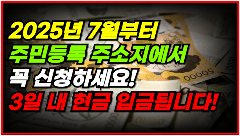 2025년 7월부터 신청만 하면 3일 내 입금됩니다!
