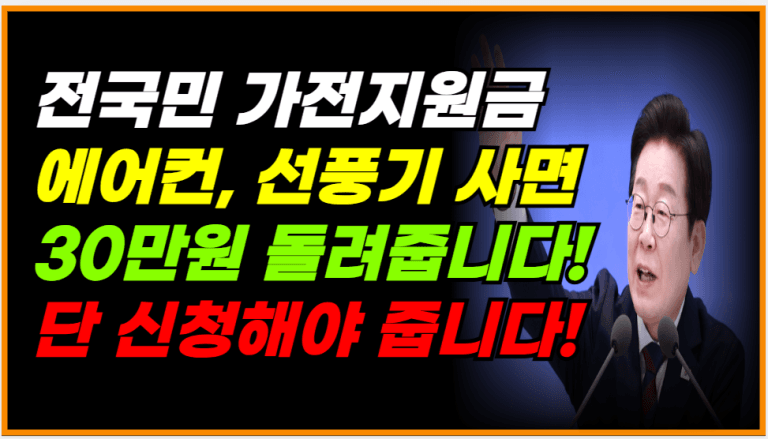 가전 살 계획 있다면 무조건 신청! 30만원 바로 돌려받습니다!