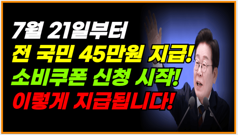 7월 21일부터 ‘이렇게’ 신청해야 45만원 받습니다!