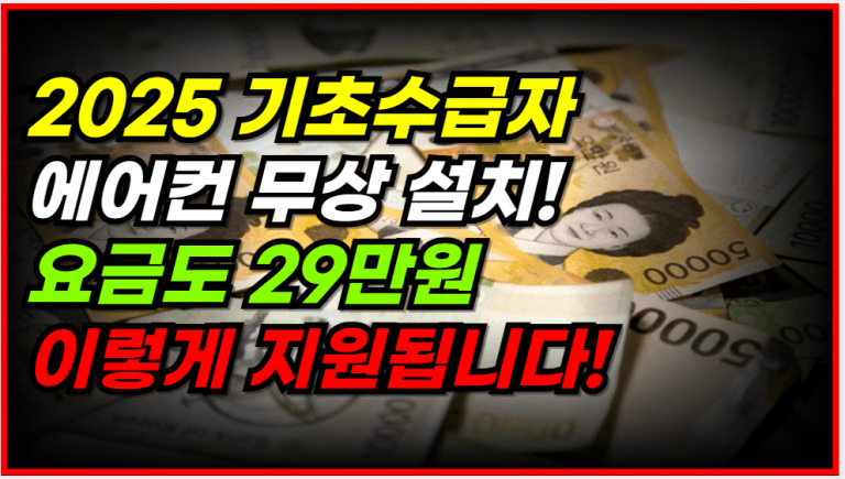 1인당 29만원+에어컨 설치! 기초수급자 지금 신청하세요
