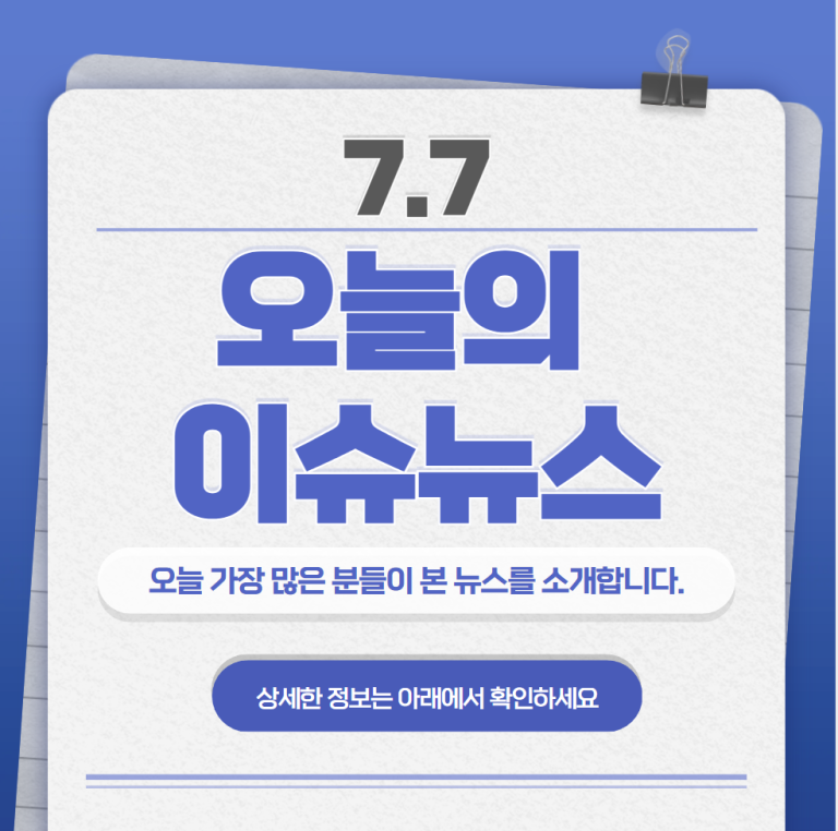 7.7 오늘의 인기 급상승 뉴스