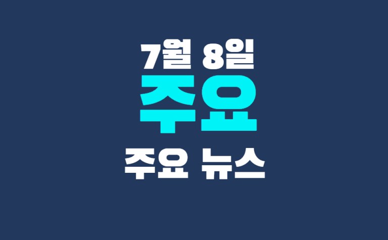 7월 8일 주요뉴스