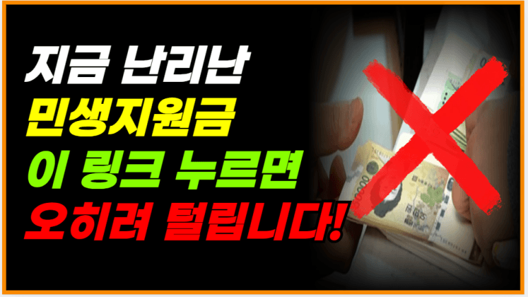 민생지원금 사칭 급증! 이렇게 신청하면 끝장납니다!