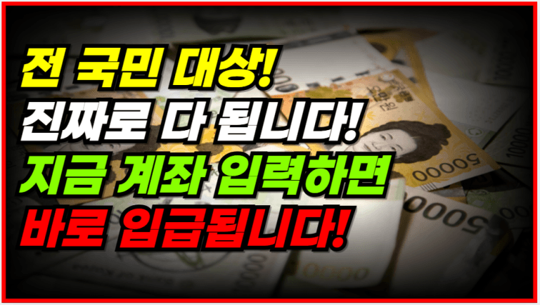 1분 만에 내 계좌로 입금! 정부 환급금 지금 확인하세요