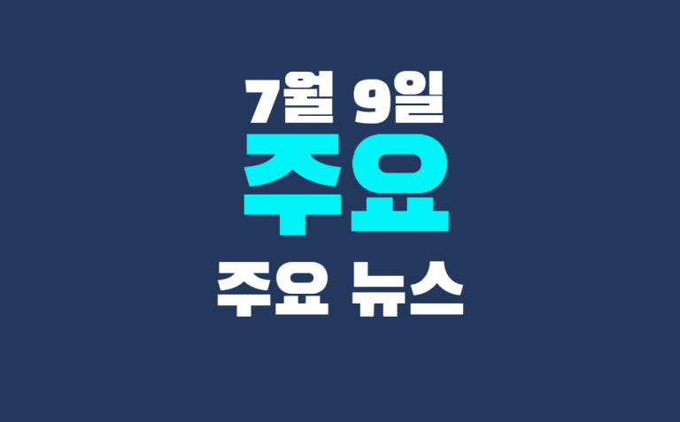 7월 9일 주요뉴스