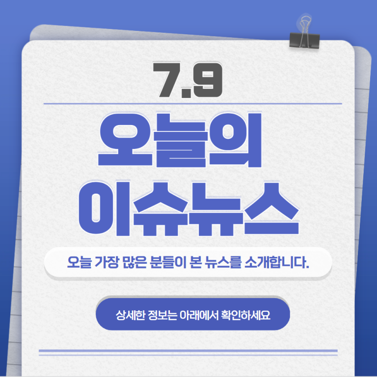 7.9 오늘의 인기 급상승 뉴스