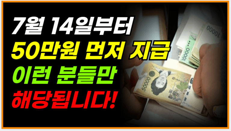 7월 14일! ‘이런 사람’부터 50만원 입금됩니다