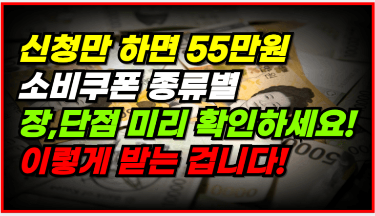 카드 vs 모바일 vs 종이 내게 맞는 소비쿠폰 이렇게 신청하고 쓰세요!