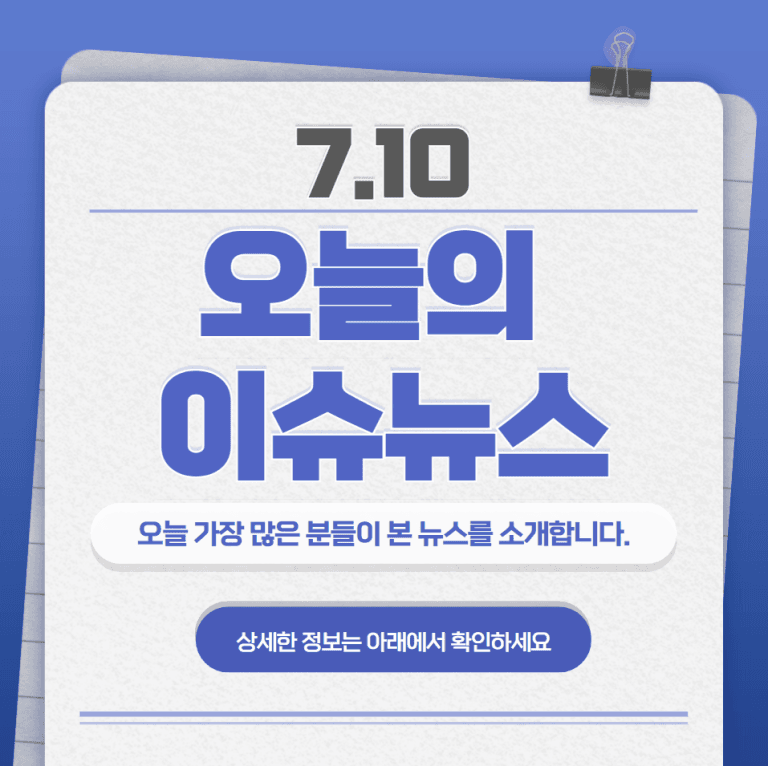 7.10 오늘의 인기 급상승 뉴스