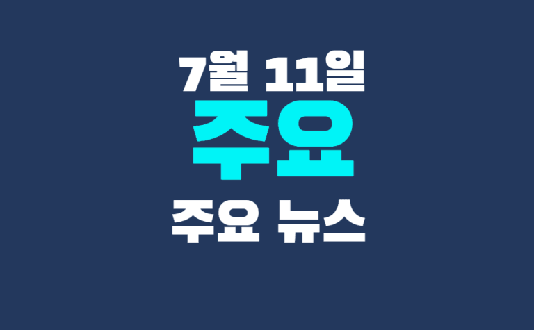 7월 11일 주요뉴스