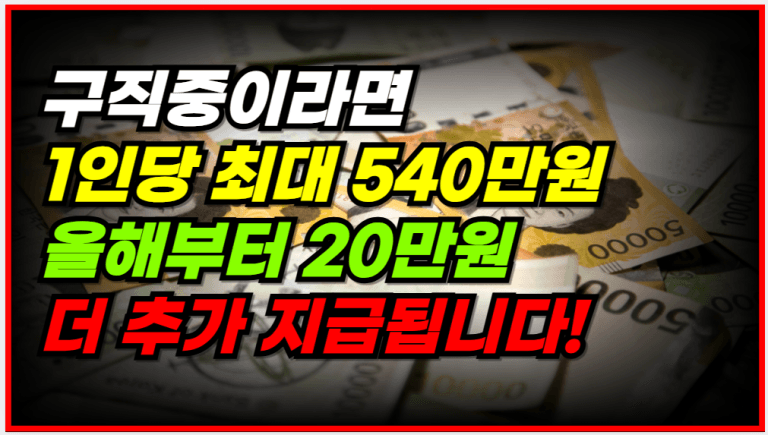 신청만 하면 최대 540만 원! 지금 여기서 신청하세요!