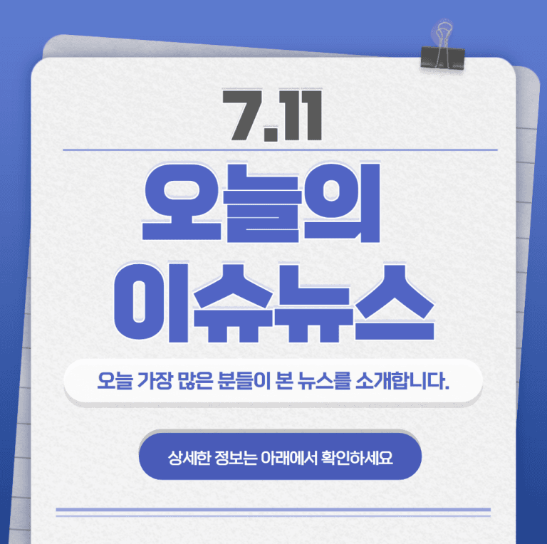 7.11 오늘의 인기 급상승 뉴스