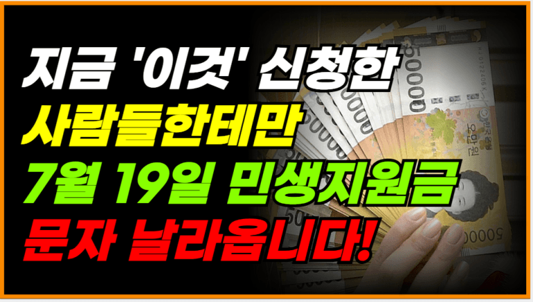 7월 19일 미리 내가 받을 민생회복지원금 ‘이틀 먼저’ 확인하세요!