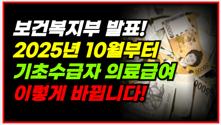 [2025 의료급여 개편]10월부터 병원비 이렇게 달라집니다!