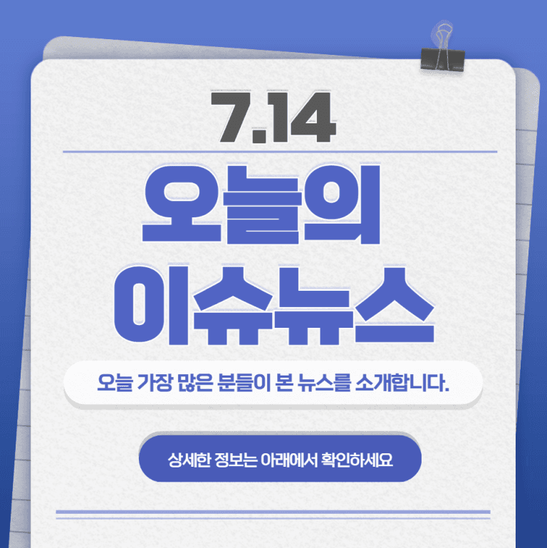 7.14 오늘의 인기 급상승 뉴스