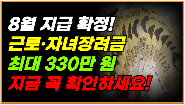 근로,자녀장려금 8월 확정! 최대 330만원 받습니다!
