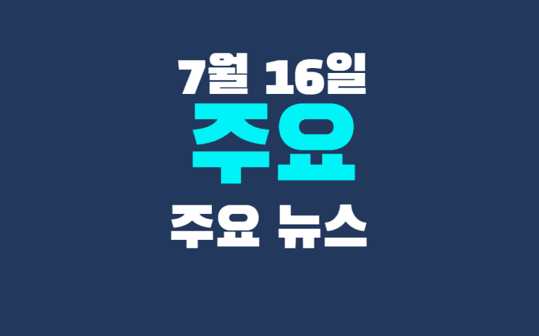 7월 16일 주요뉴스