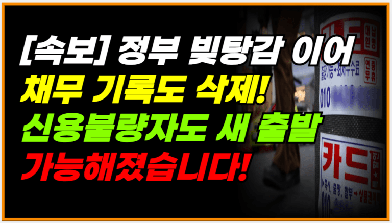 빚만 갚았다고 끝? 이제 신용불량 기록까지 싹! 지워드립니다
