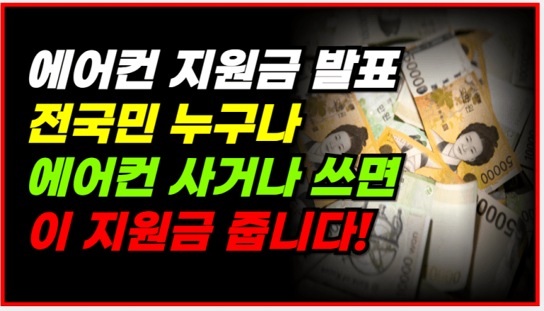 [속보] 에어컨 지원금 2개 동시 지급! 놓치면 전기요금 폭탄 맞습니다!