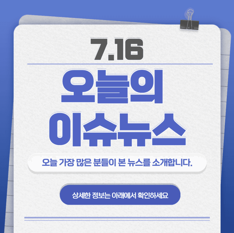 7.16 오늘의 인기 급상승 뉴스