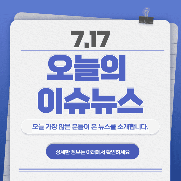 7.17 오늘의 인기 급상승 뉴스