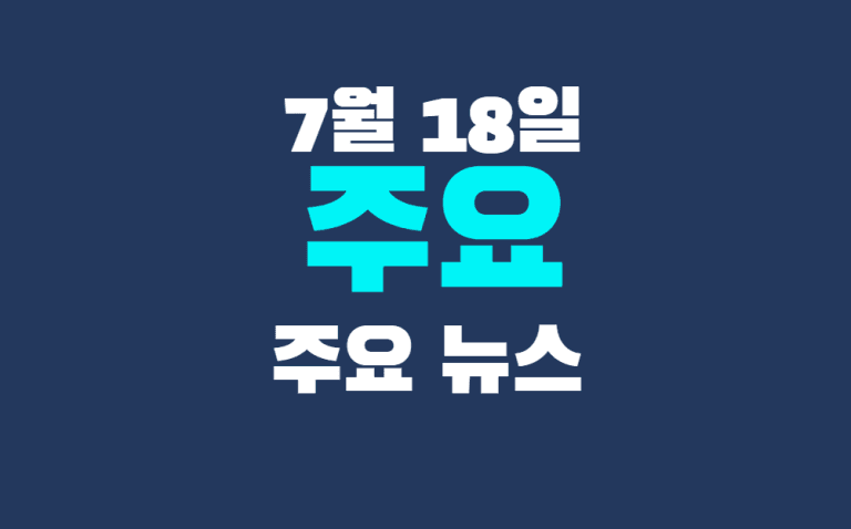 7월 18일 주요뉴스