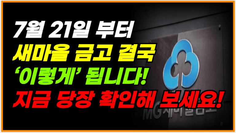[속보] 7월 21일 새마을금고 예금자 이렇게 됩니다