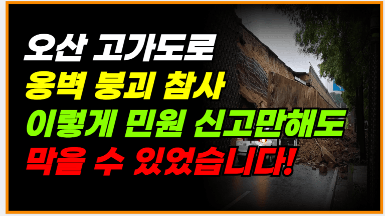 전국민 누구나 도로에 이상 보이면 무조건 ‘이것’부터 하세요!