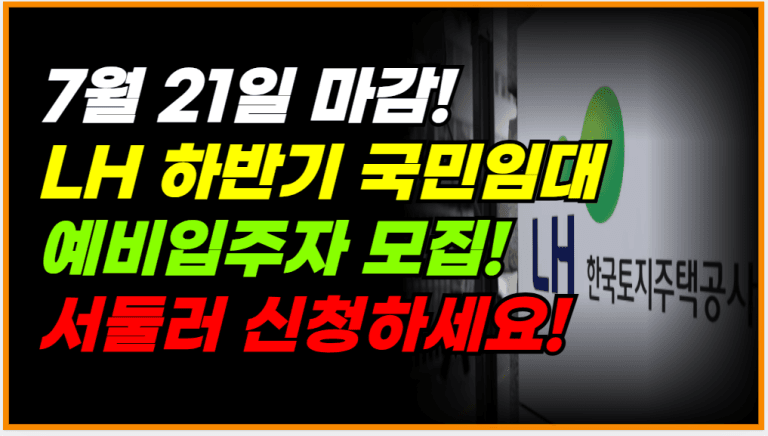 7월 21일 마감 하반기 국민임대,행복주택 신청하세요!