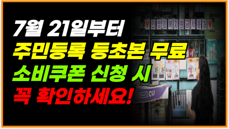 7월 21일부터 소비쿠폰 대리신청시 등·초본 수수료 면제입니다!