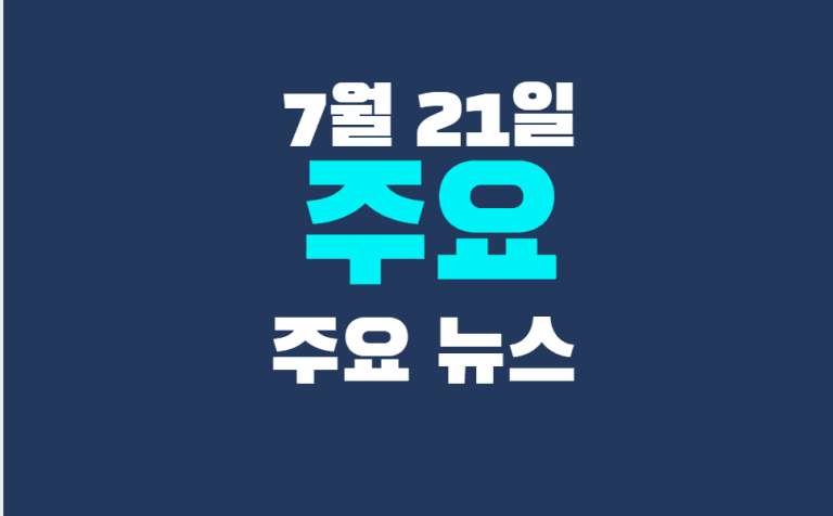 7월 21일 주요뉴스