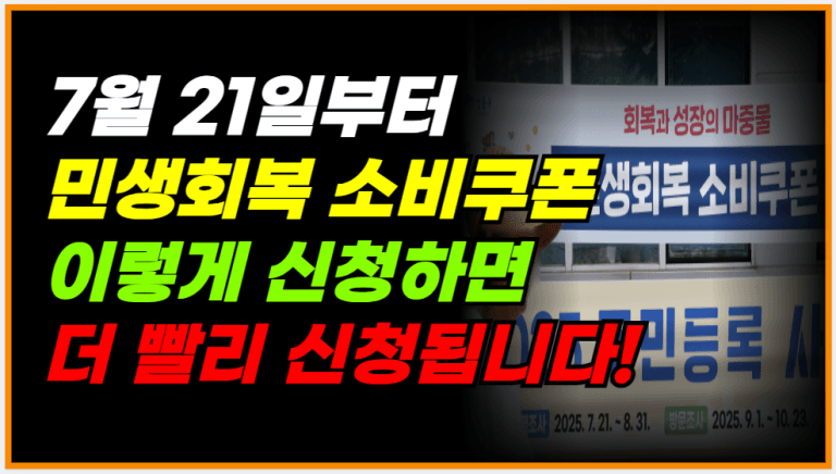 오늘부터 민생회복 소비쿠폰 이렇게 신청해야 빨리 받습니다!