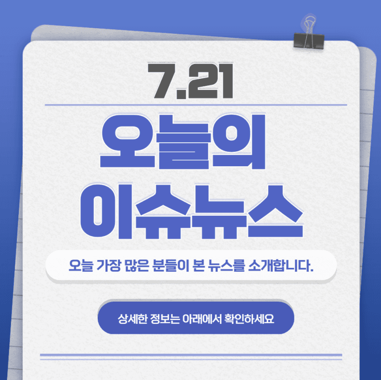 7.21 오늘의 인기 급상승 뉴스