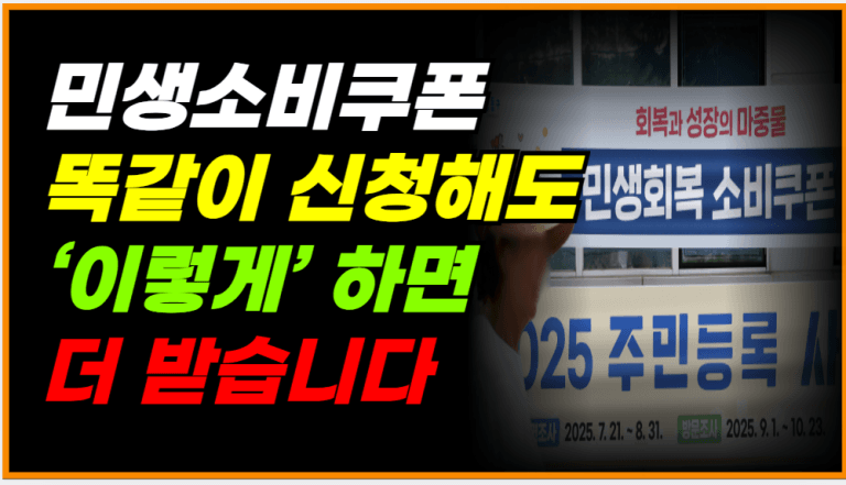 민생소비쿠폰 모르면 돈 덜 받습니다! 아는 사람만 챙깁니다!
